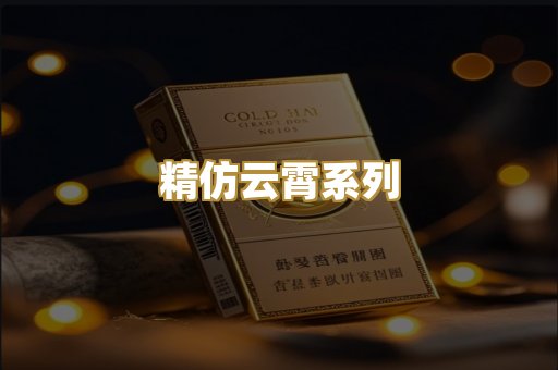 精仿云霄系列