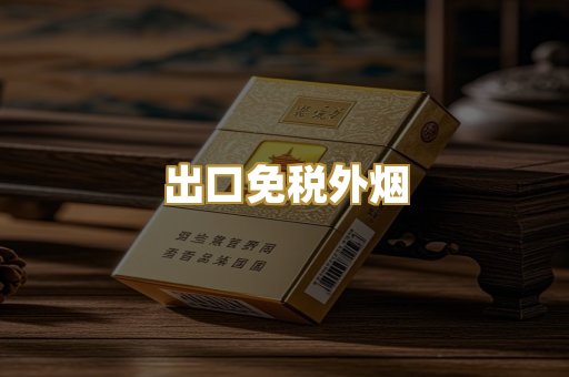 出口免税外烟