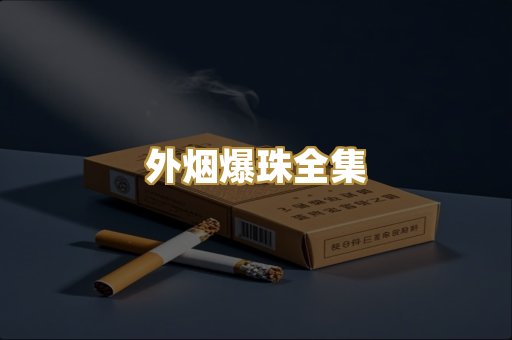 外烟爆珠全集